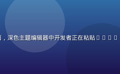 技术讨论区代码分享界面，深色主题编辑器中开发者正在粘贴Python代码片段与同行交流