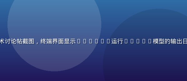 本地大模型部署技术讨论帖截图，终端界面显示Ollama运行LLaMA模型的输出日志，技术氛围浓厚