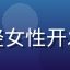 用户李欣怡头像，年轻女性开发者，活泼自信的表情