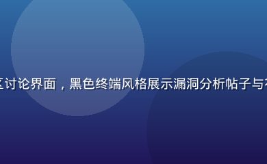 网络安全技术专区讨论界面，黑色终端风格展示漏洞分析帖子与社区成员热烈讨论
