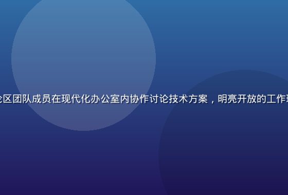 草榴社区技术讨论区团队成员在现代化办公室内协作讨论技术方案，明亮开放的工作环境体现专业氛围