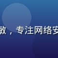 草榴社区技术讨论区安全版块负责人林晓敏，专注网络安全研究的女性技术专家，背景为代码屏幕