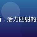 草榴社区技术讨论区社区运营总监赵思雨，活力四射的年轻女性，专注社区生态建设与用户增长