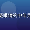 草榴社区技术讨论区首席技术官陈志远，戴眼镜的中年男性技术专家，专注表情体现深厚技术积累