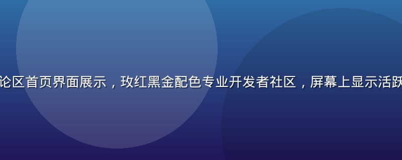 草榴社区技术讨论区首页界面展示，玫红黑金配色专业开发者社区，屏幕上显示活跃的技术帖子列表
