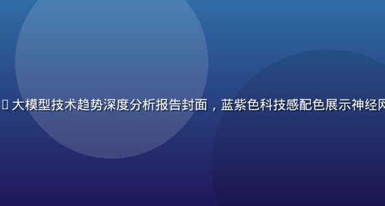 2026年AI大模型技术趋势深度分析报告封面，蓝紫色科技感配色展示神经网络可视化图像
